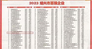 男女无套免费视频权威发布丨2023绍兴市百强企业公布，长业建设集团位列第18位
